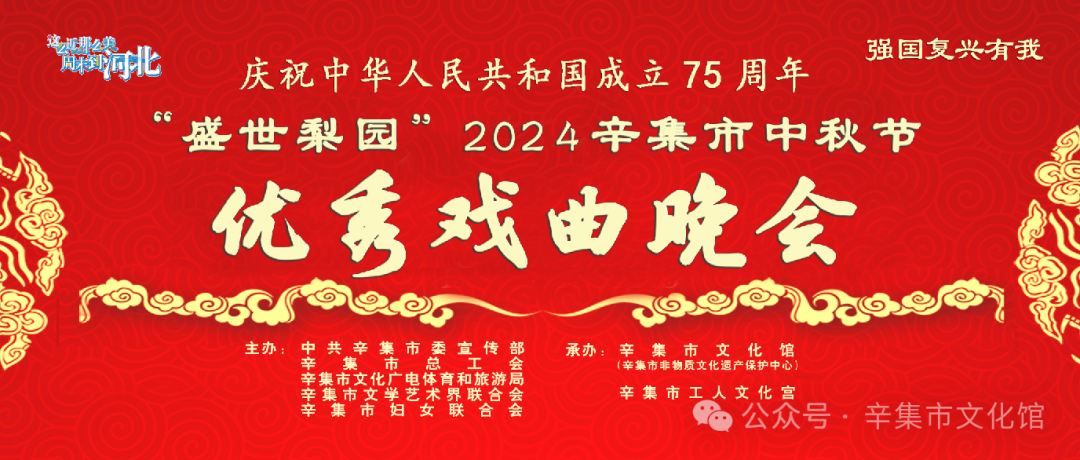 【就在今日】直播倒計時“盛世梨園”2024辛集市中秋節(jié)優(yōu)秀戲曲晚會