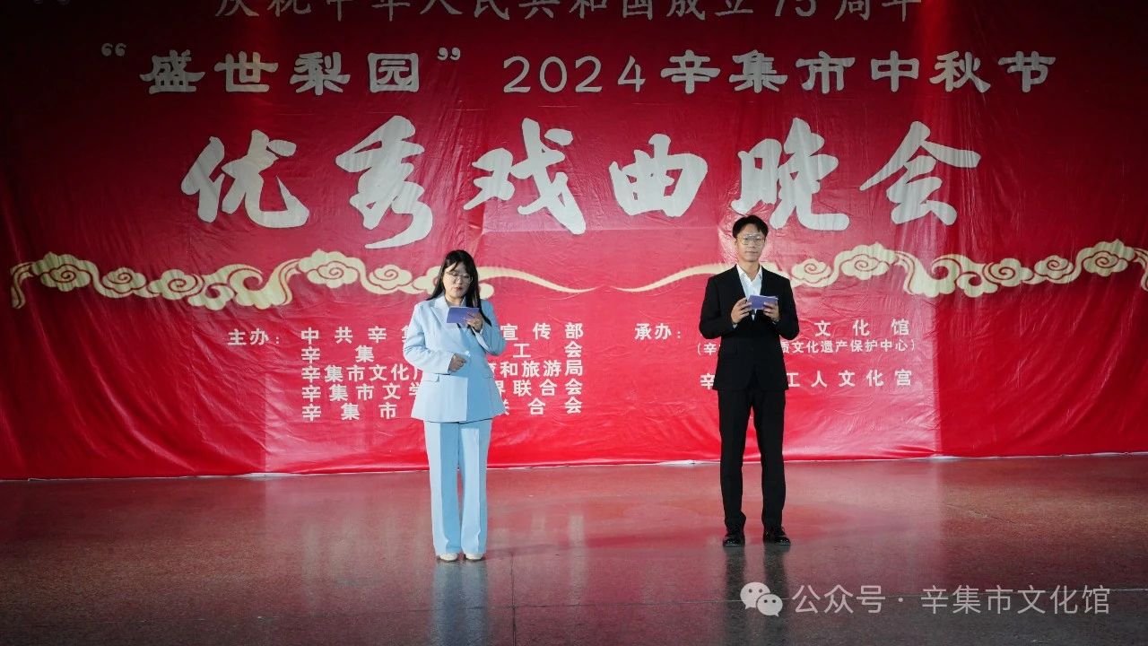 “盛世梨園”2024辛集市中秋節(jié)優(yōu)秀戲曲晚會(huì)在辛集市工人文化宮成功舉辦