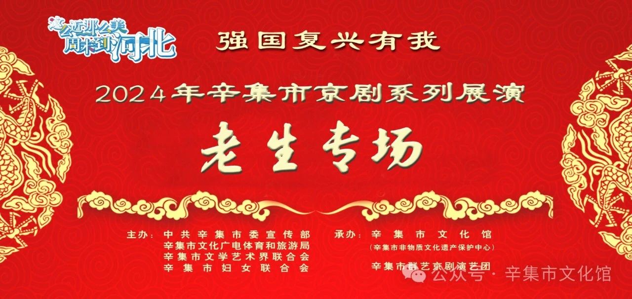 2024年辛集市京劇系列展演老生專場在天宮營鄉(xiāng)金谷公司舉辦