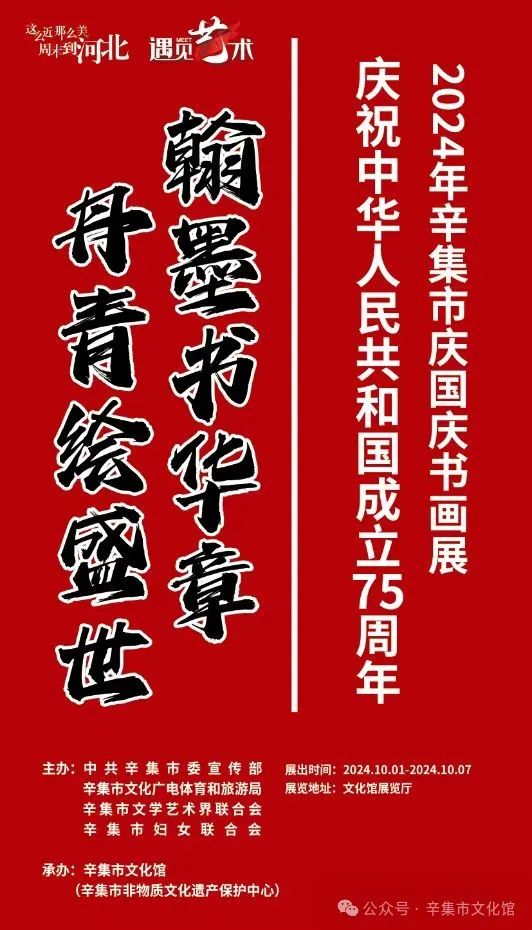 慶祝中華人民共和國成立75周年2024年辛集市慶國慶書畫展