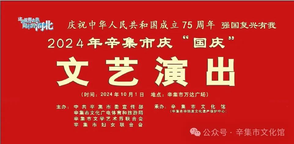 強(qiáng)國(guó)復(fù)興有我2024年辛集市慶“國(guó)慶”文藝演出