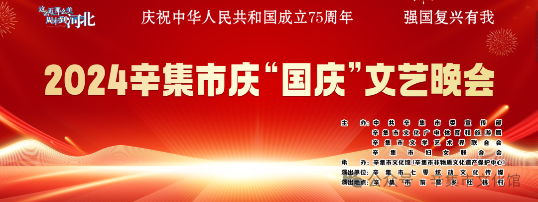 強(qiáng)國復(fù)興有我2024辛集市慶“國慶”文藝晚會(huì)