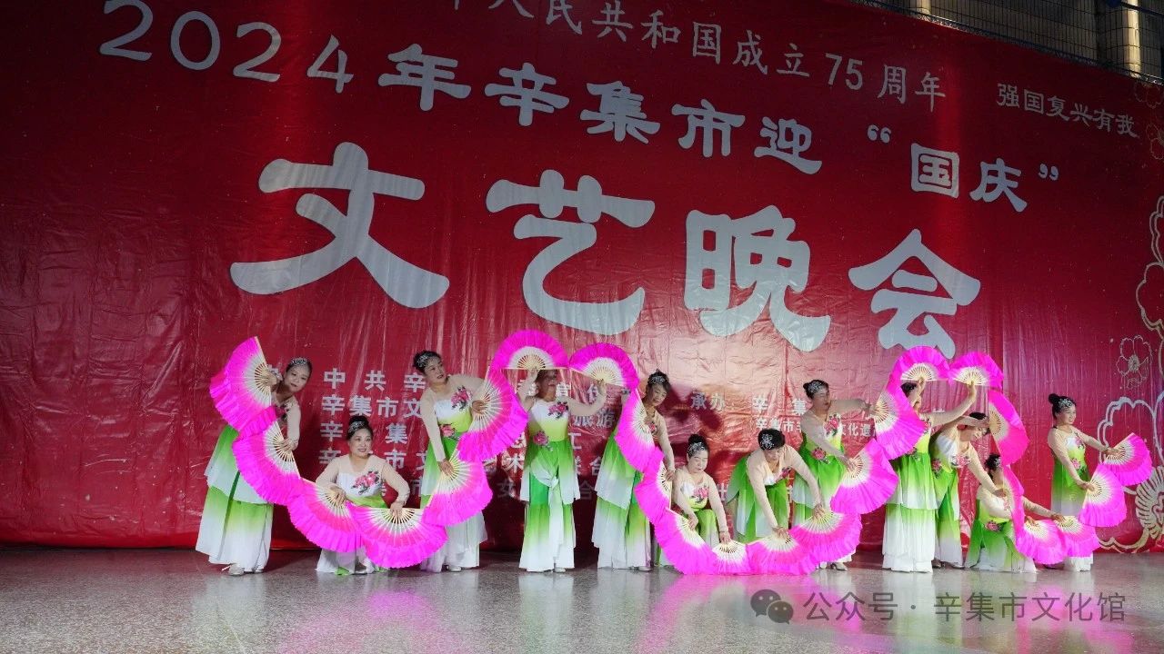 慶祝中華人民共和國成立75周年9月28日晚2024年辛集市迎“國慶”文藝晚會