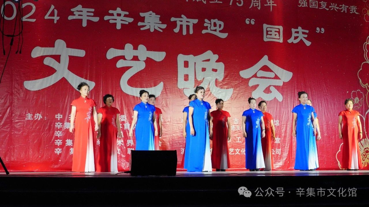 慶祝中華人民共和國成立75周年9月28日晚2024年辛集市迎“國慶”文藝晚會