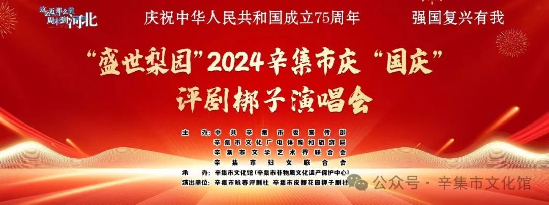“盛世梨園”2024辛集市慶“國(guó)慶”評(píng)劇梆子演唱會(huì)在文化館多功能廳精彩上演