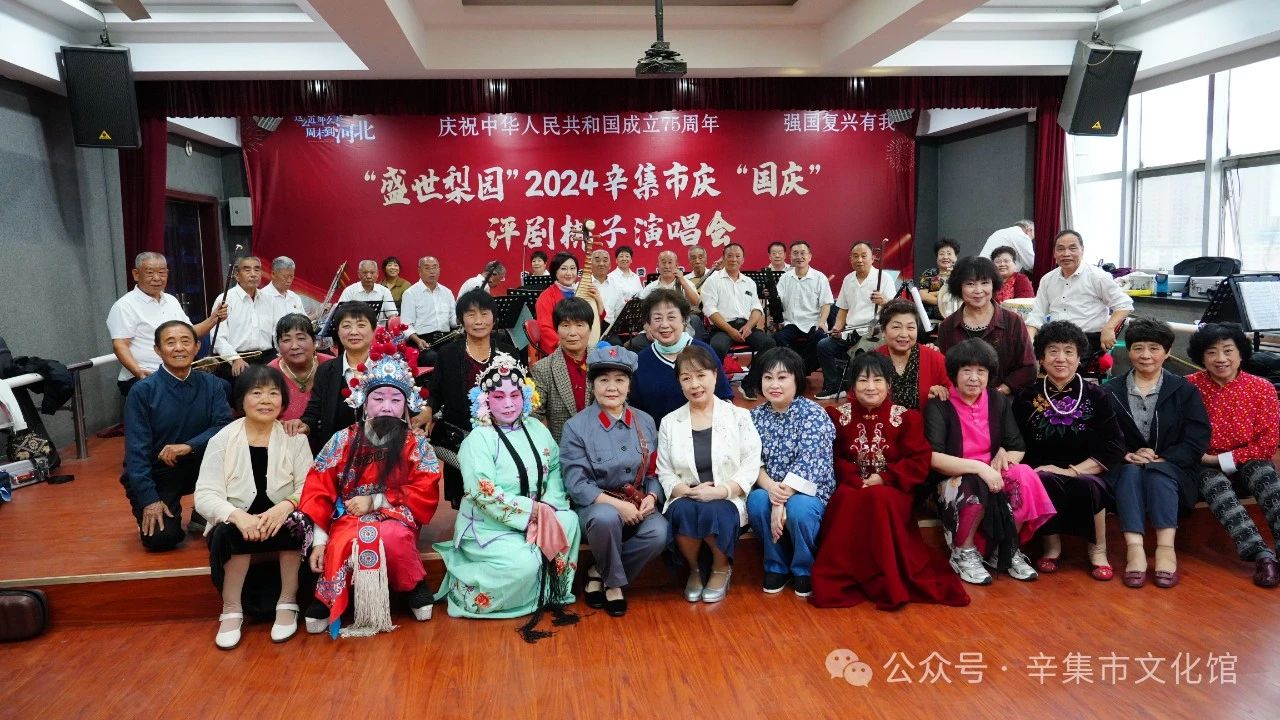 “盛世梨園”2024辛集市慶“國(guó)慶”評(píng)劇梆子演唱會(huì)在文化館多功能廳精彩上演