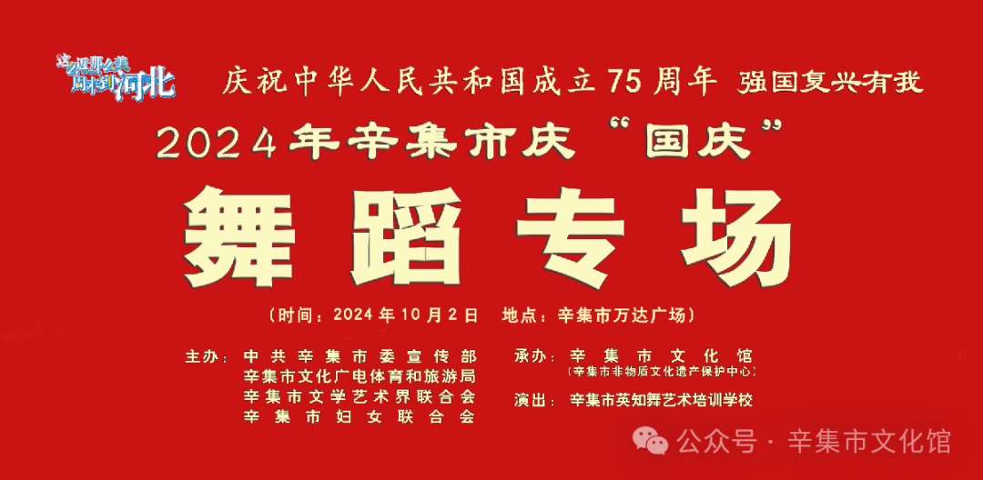 2024年辛集市慶“國慶”舞蹈專場在辛集市萬達廣場隆重上演