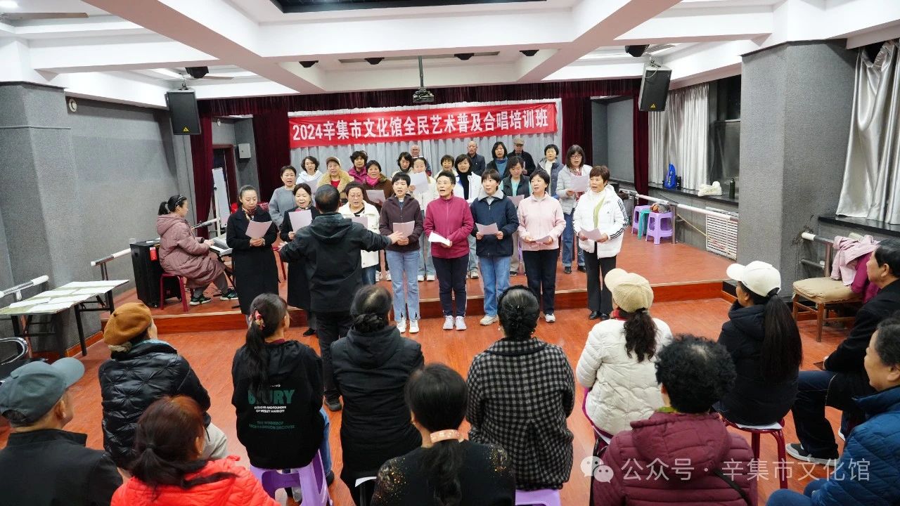 2024辛集市文化館全民藝術(shù)普及合唱培訓(xùn)班于11月6日正式開課