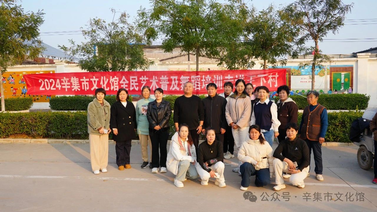 2024辛集市文化館全民藝術普及舞蹈培訓走進天宮營鄉(xiāng)王下村
