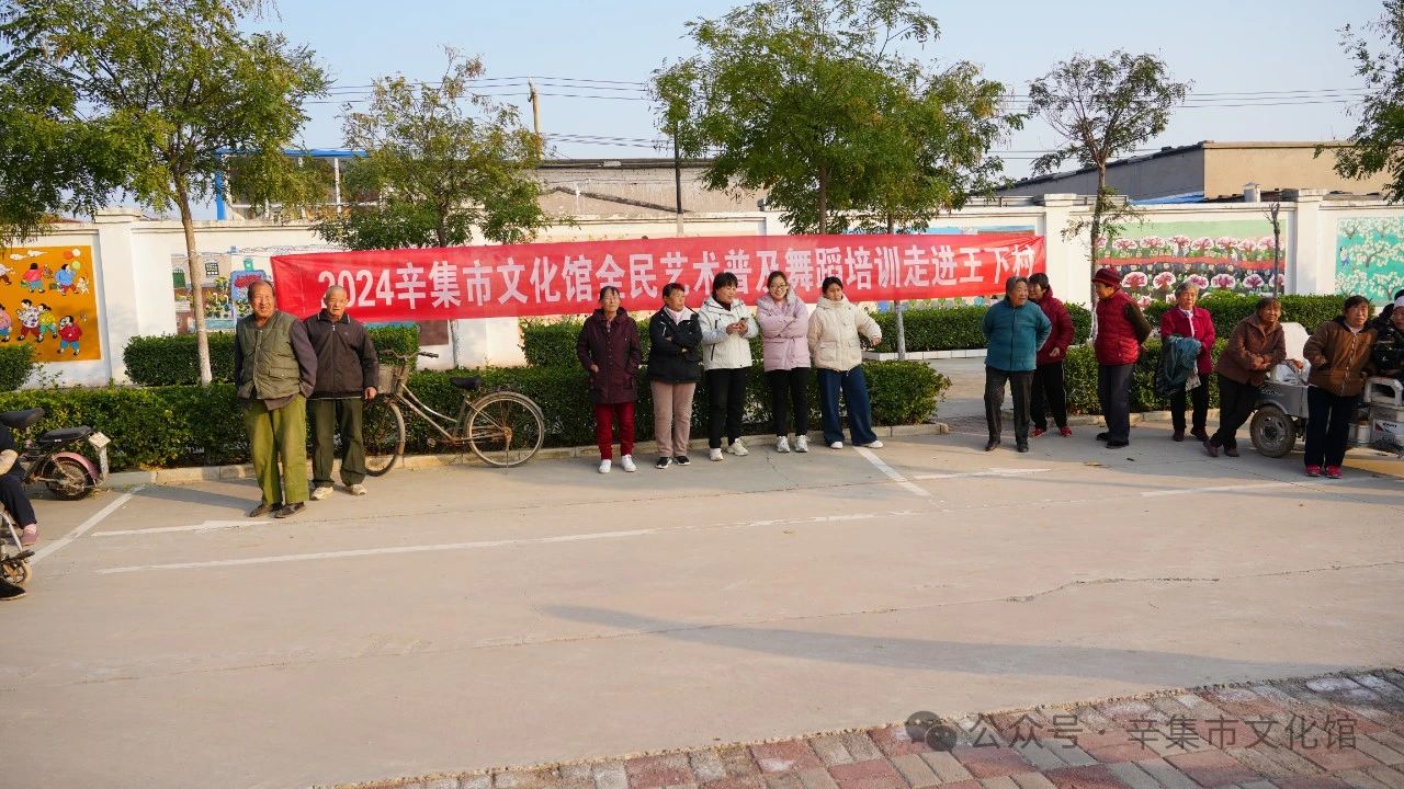 2024辛集市文化館全民藝術普及舞蹈培訓走進天宮營鄉(xiāng)王下村
