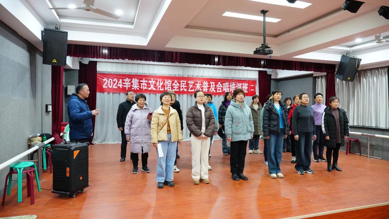 就在昨晚 2024辛集市文化館全民藝術(shù)普及合唱培訓(xùn)班（二）開課