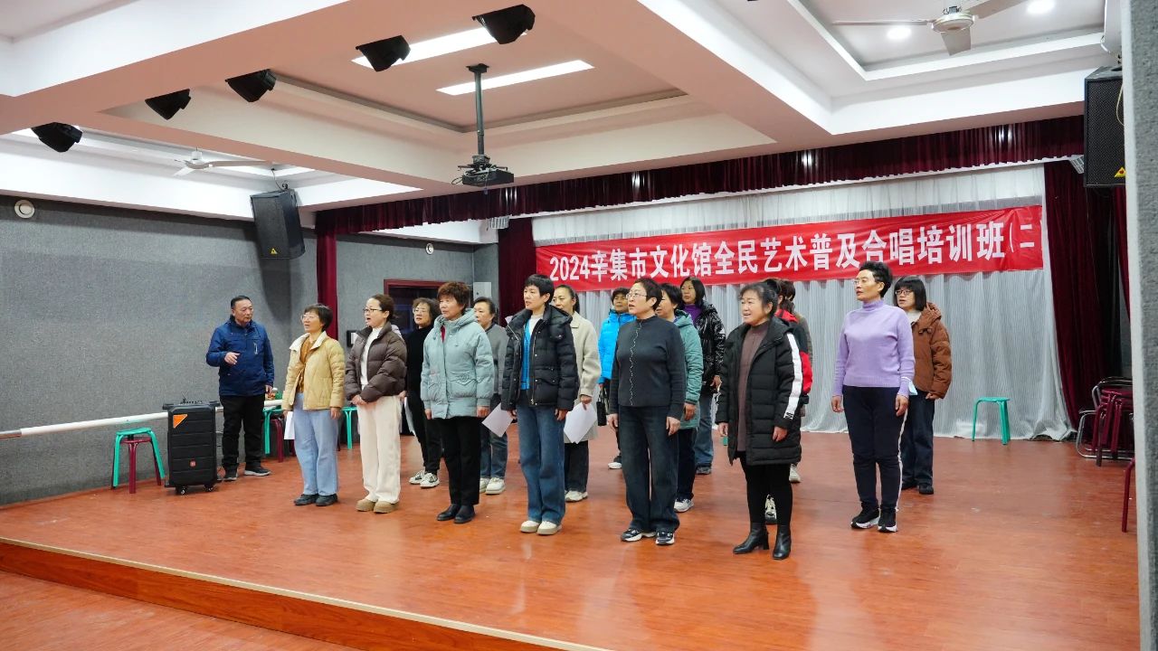 就在昨晚 2024辛集市文化館全民藝術(shù)普及合唱培訓(xùn)班（二）開課