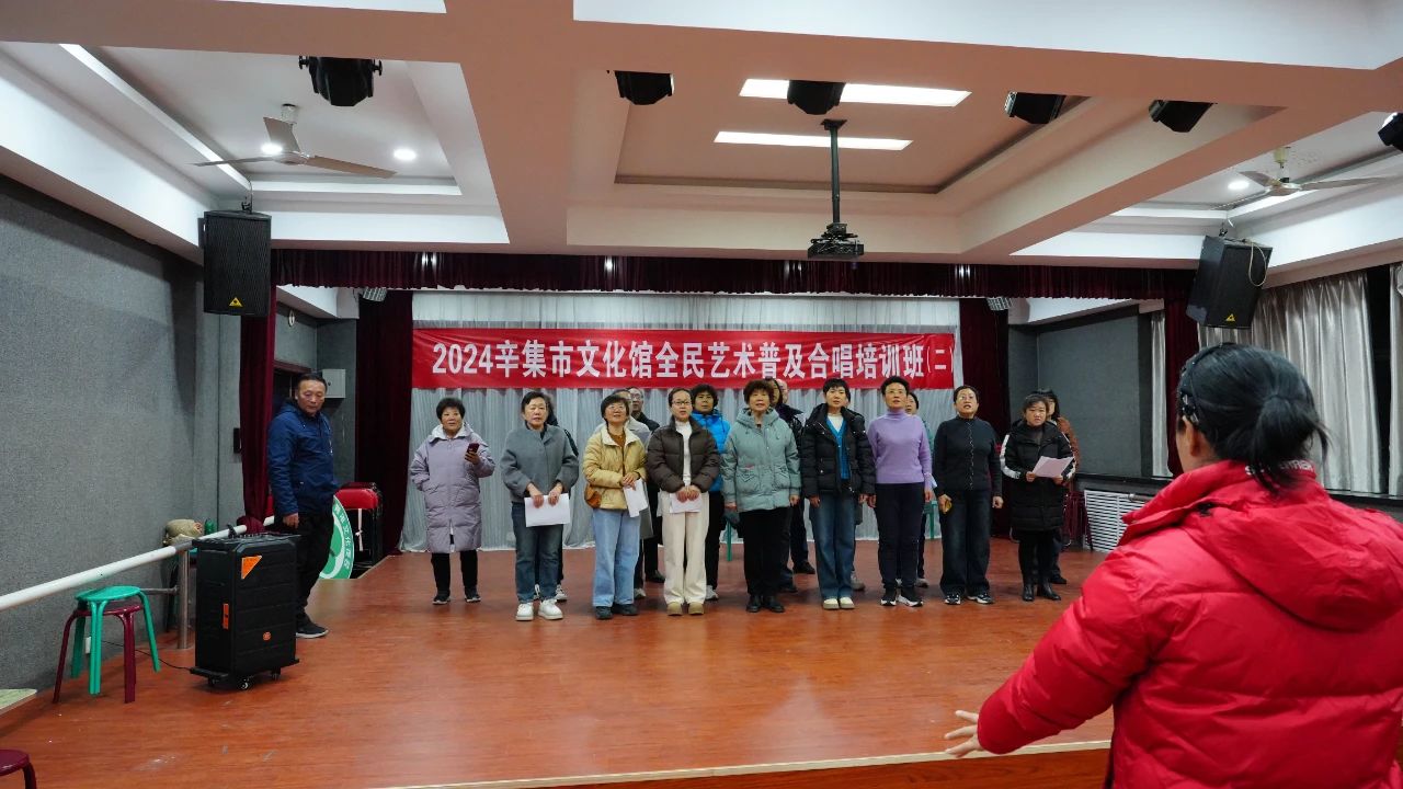 就在昨晚 2024辛集市文化館全民藝術(shù)普及合唱培訓(xùn)班（二）開課