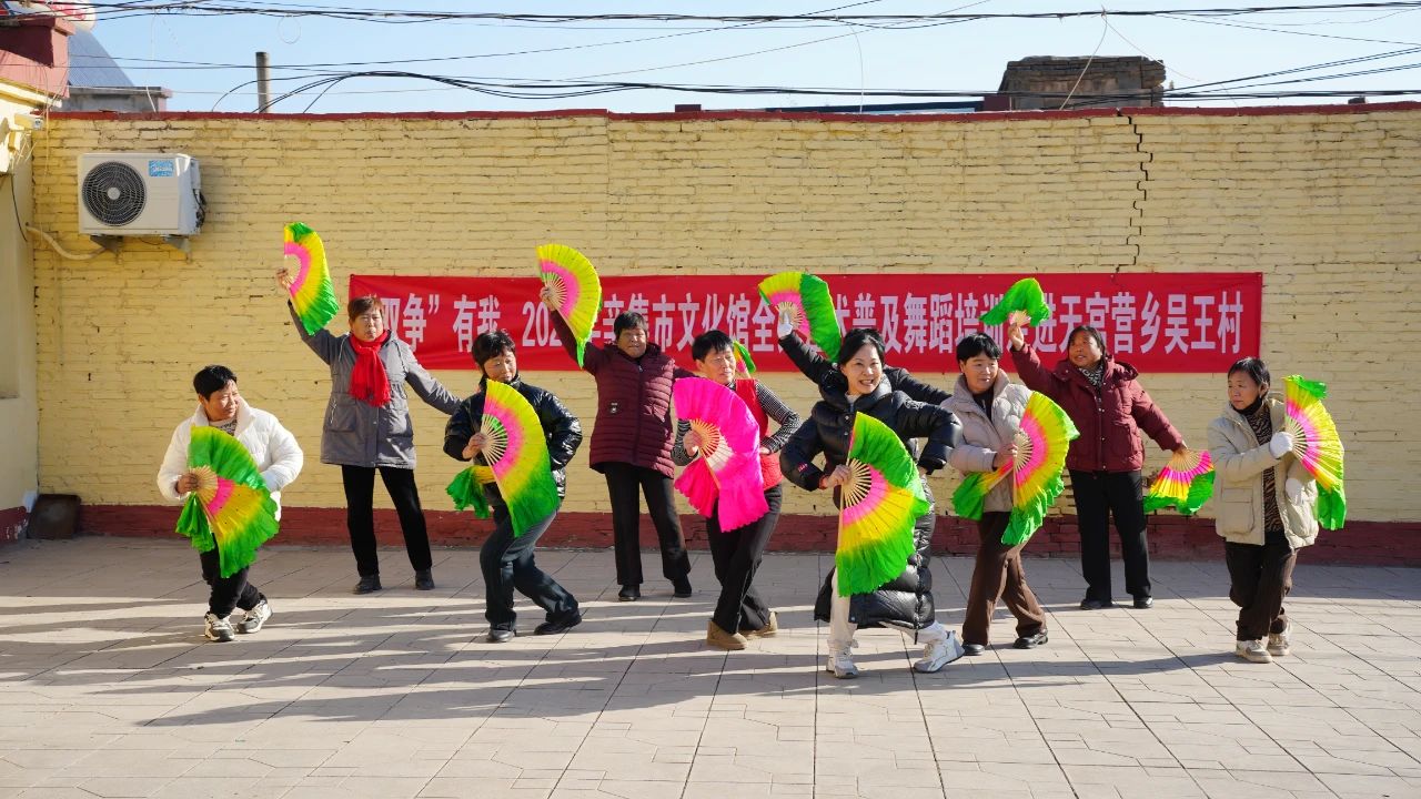 2024年12月13日,“雙爭有我”2024年辛集市文化館全民藝術(shù)普及舞蹈培訓(xùn)走進(jìn)天宮營鄉(xiāng)吳王村