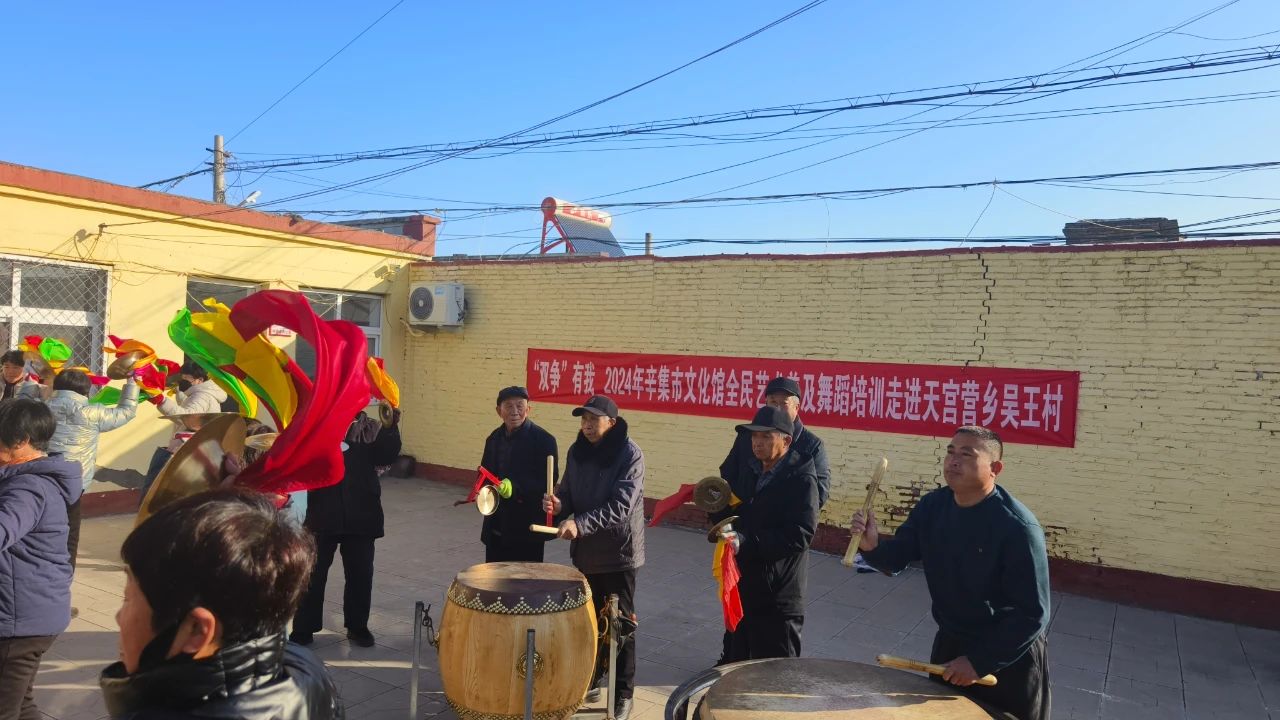 2024年12月13日,“雙爭有我”2024年辛集市文化館全民藝術(shù)普及舞蹈培訓(xùn)走進(jìn)天宮營鄉(xiāng)吳王村
