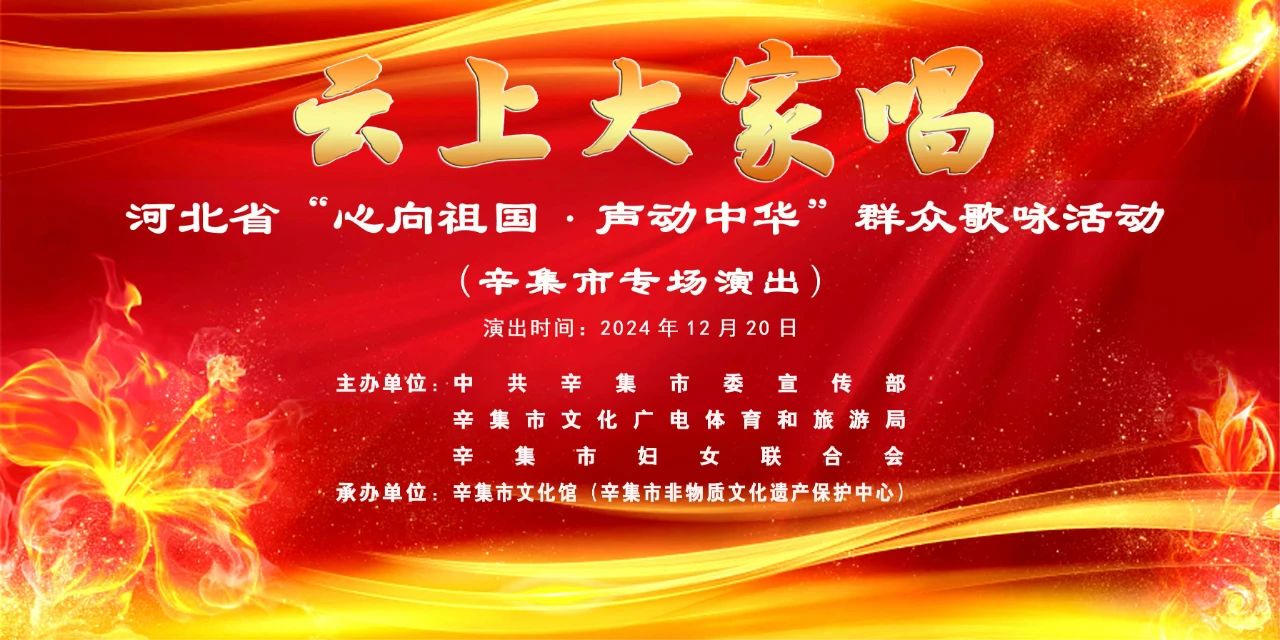 “云上大家唱”——河北省“心向祖國(guó)·聲動(dòng)中華”群眾歌詠活動(dòng)辛集市專場(chǎng)演出在愛人酒店圓滿舉行