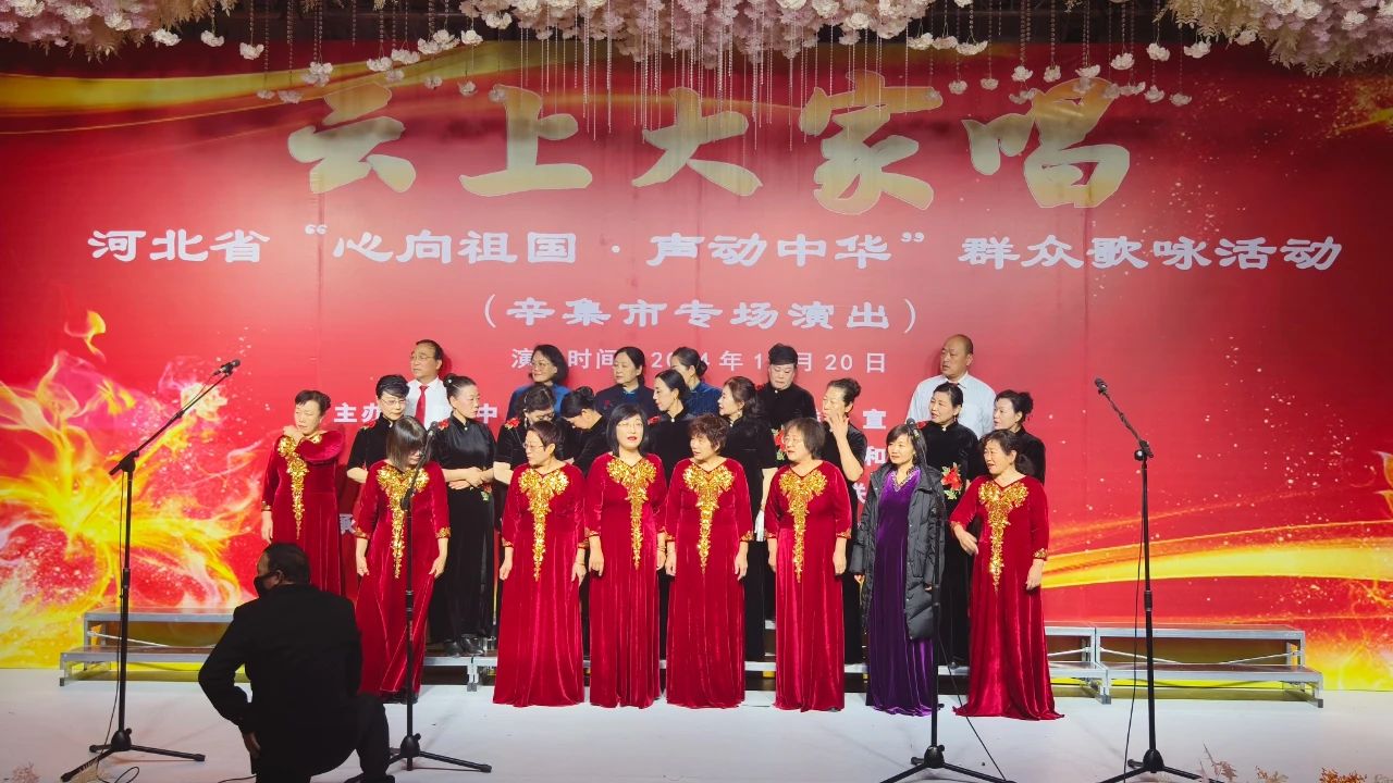 “云上大家唱”——河北省“心向祖國(guó)·聲動(dòng)中華”群眾歌詠活動(dòng)辛集市專場(chǎng)演出在愛人酒店圓滿舉行