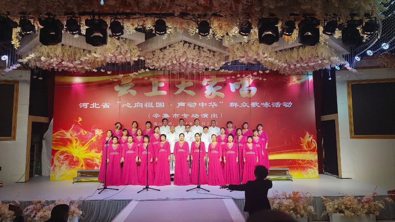 “云上大家唱”——河北省“心向祖國(guó)·聲動(dòng)中華”群眾歌詠活動(dòng)辛集市專場(chǎng)演出在愛人酒店圓滿舉行