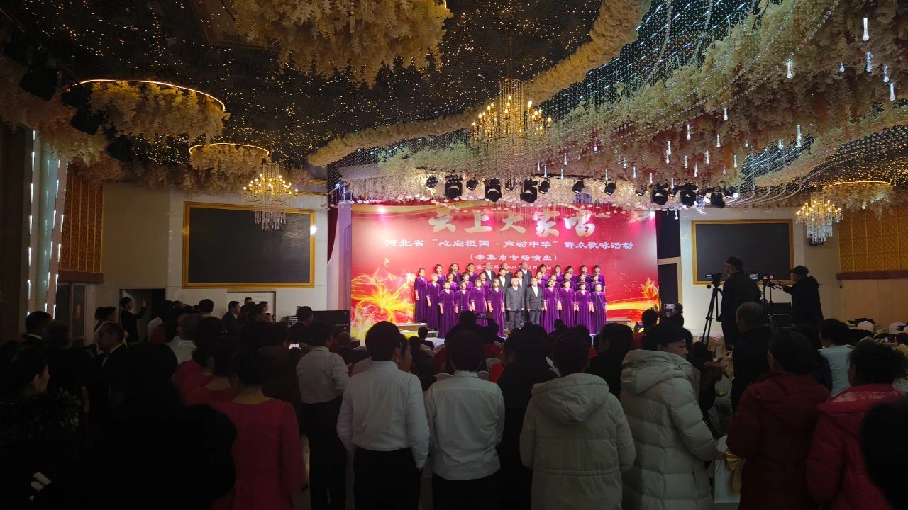 “云上大家唱”——河北省“心向祖國(guó)·聲動(dòng)中華”群眾歌詠活動(dòng)辛集市專場(chǎng)演出在愛人酒店圓滿舉行