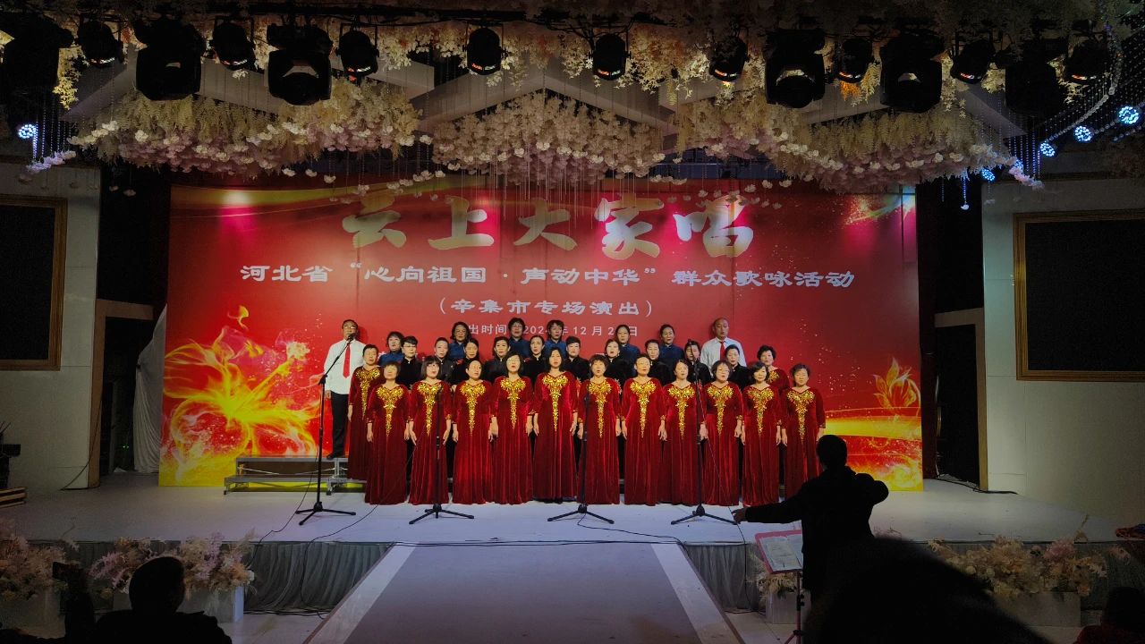 “云上大家唱”——河北省“心向祖國(guó)·聲動(dòng)中華”群眾歌詠活動(dòng)辛集市專場(chǎng)演出在愛人酒店圓滿舉行