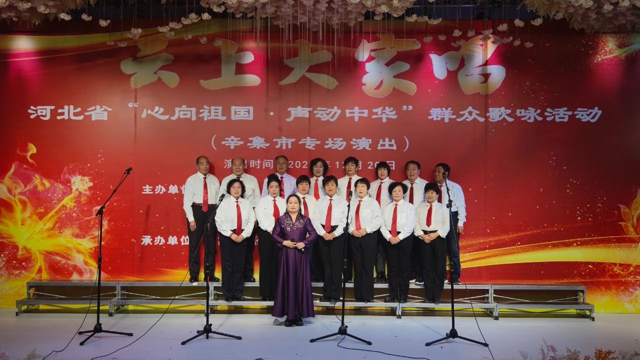 “云上大家唱”——河北省“心向祖國(guó)·聲動(dòng)中華”群眾歌詠活動(dòng)辛集市專場(chǎng)演出在愛人酒店圓滿舉行