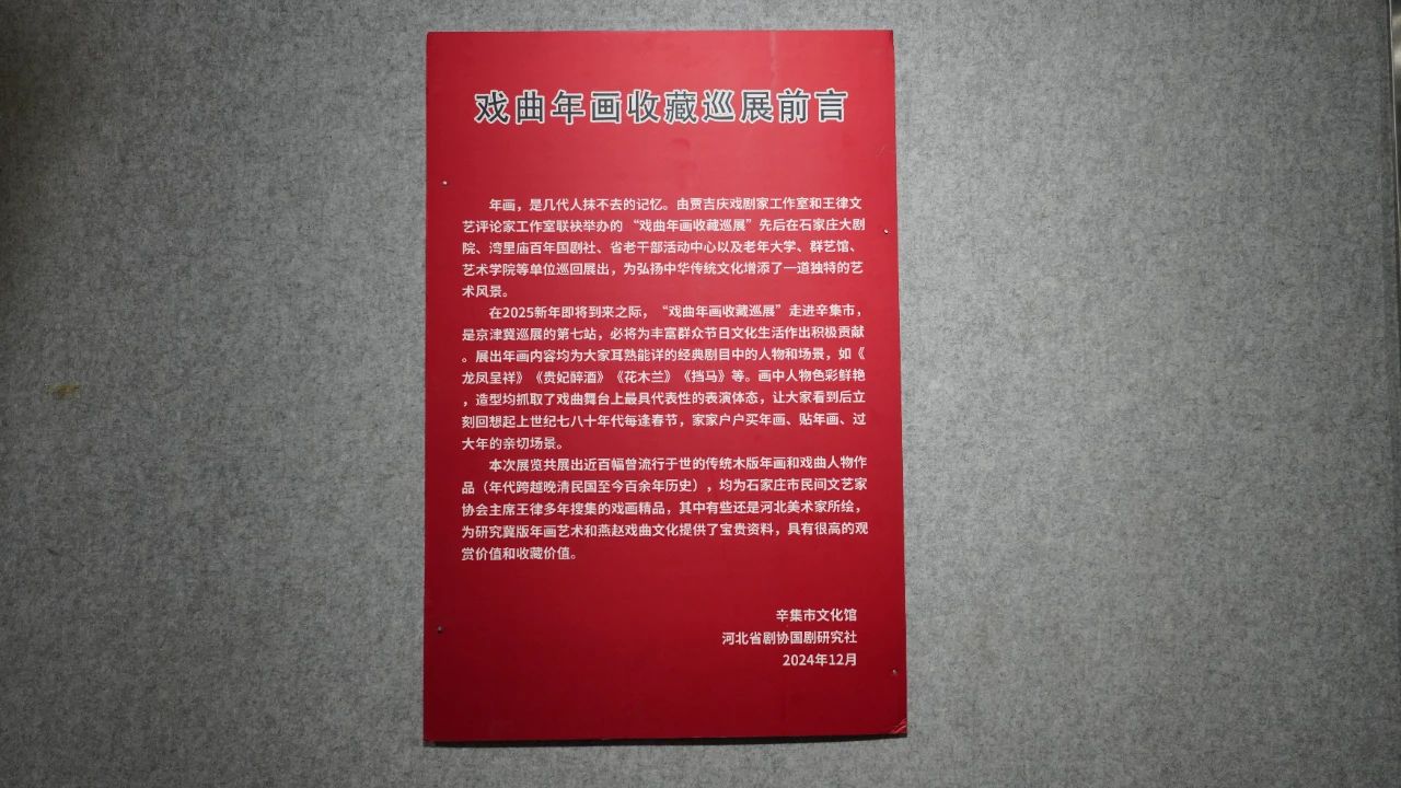 “丹青繪百戲 粉墨迎新年”--2025年辛集市慶元旦“戲曲年畫收藏展”京津冀巡展(第七站)