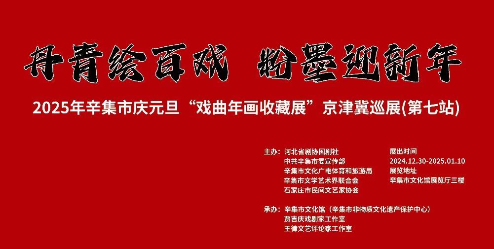 “丹青繪百戲 粉墨迎新年”--2025年辛集市慶元旦“戲曲年畫收藏展”京津冀巡展(第七站)