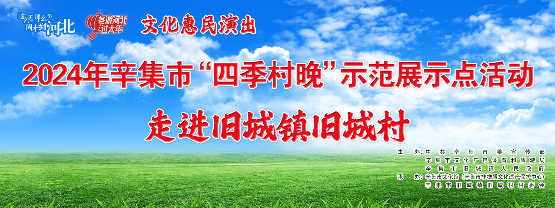 2024年辛集市“四季村晚”示范展示活動(dòng),12月28日,走進(jìn)舊城鎮(zhèn)舊城村