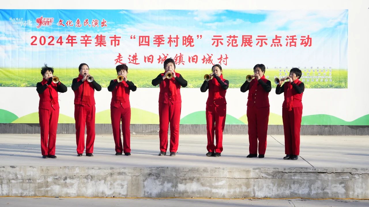 2024年辛集市“四季村晚”示范展示活動(dòng),12月28日,走進(jìn)舊城鎮(zhèn)舊城村