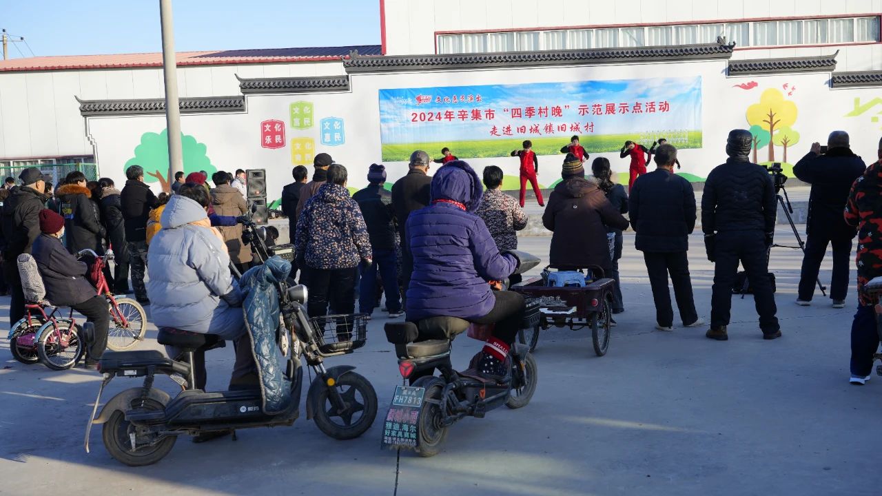 2024年辛集市“四季村晚”示范展示活動(dòng),12月28日,走進(jìn)舊城鎮(zhèn)舊城村