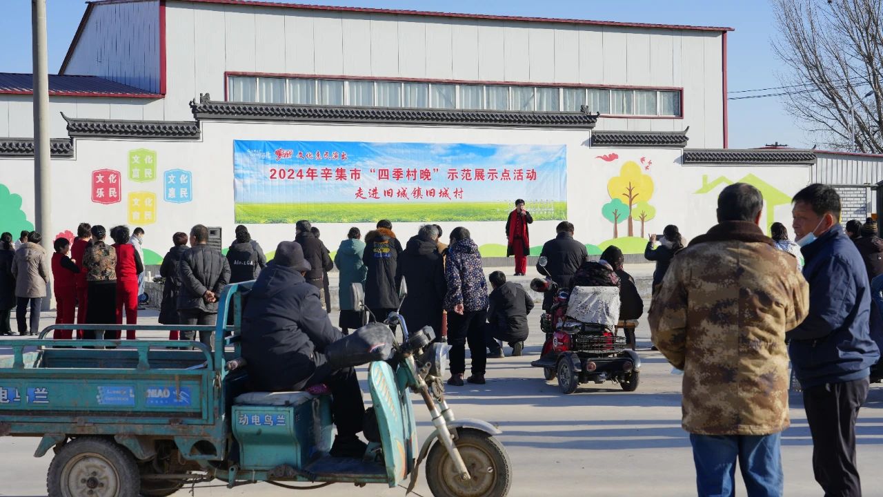 2024年辛集市“四季村晚”示范展示活動(dòng),12月28日,走進(jìn)舊城鎮(zhèn)舊城村