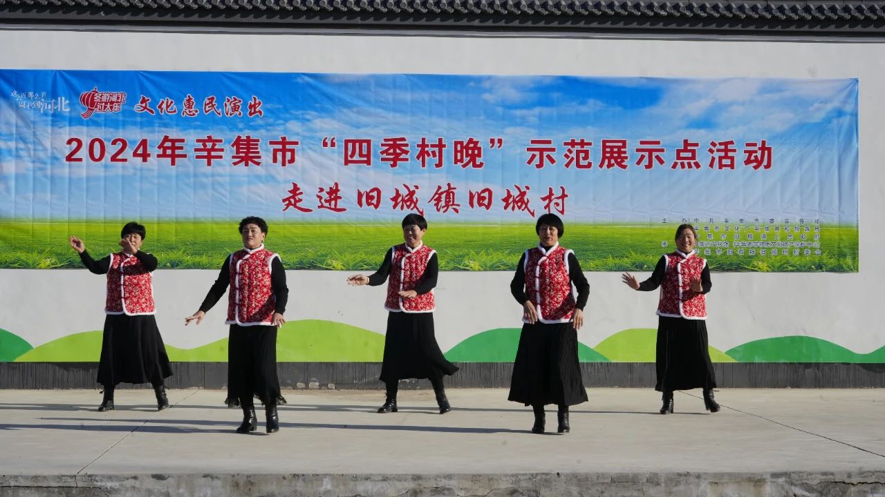 2024年辛集市“四季村晚”示范展示活動(dòng),12月28日,走進(jìn)舊城鎮(zhèn)舊城村