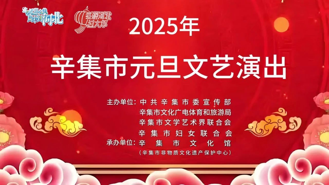 2025年辛集市元旦文藝演出在萬達(dá)廣場圓滿舉行