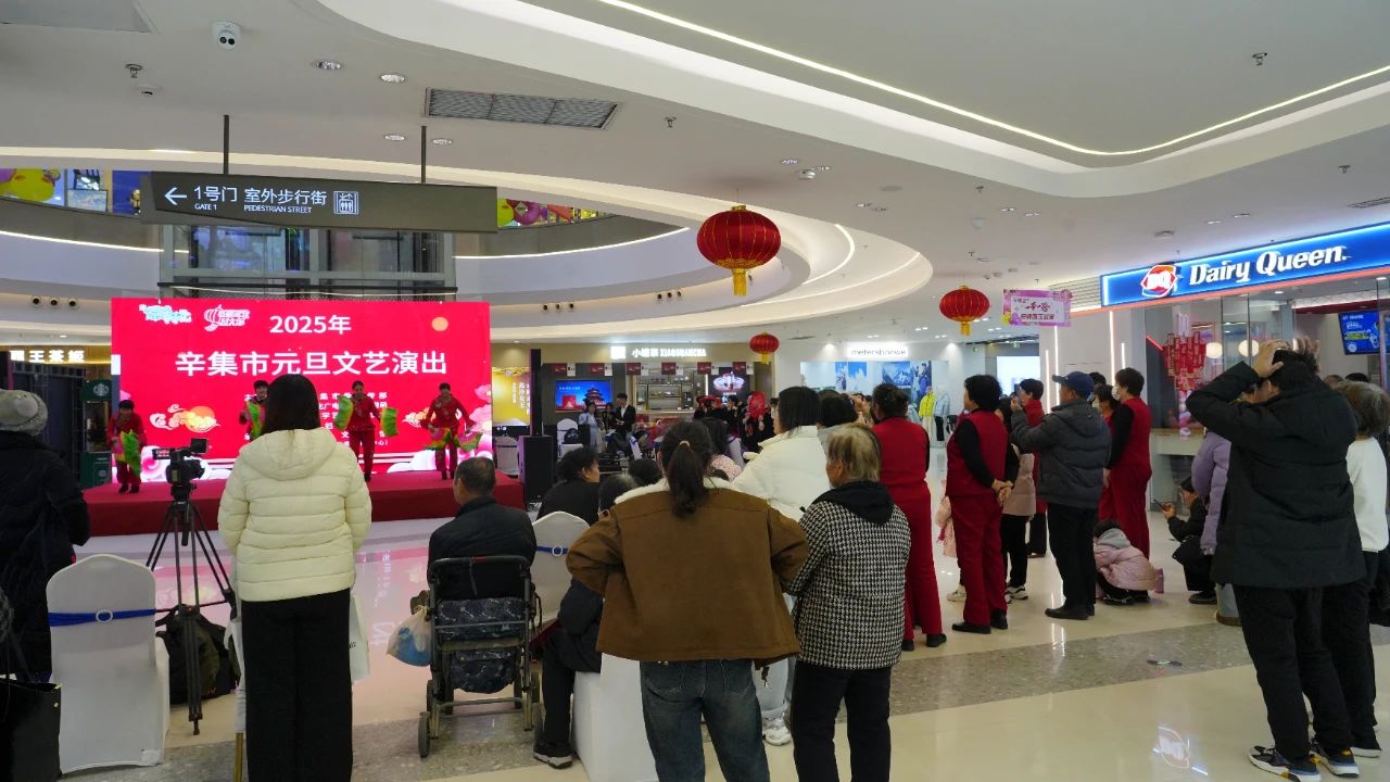 2025年辛集市元旦文藝演出在萬達(dá)廣場圓滿舉行