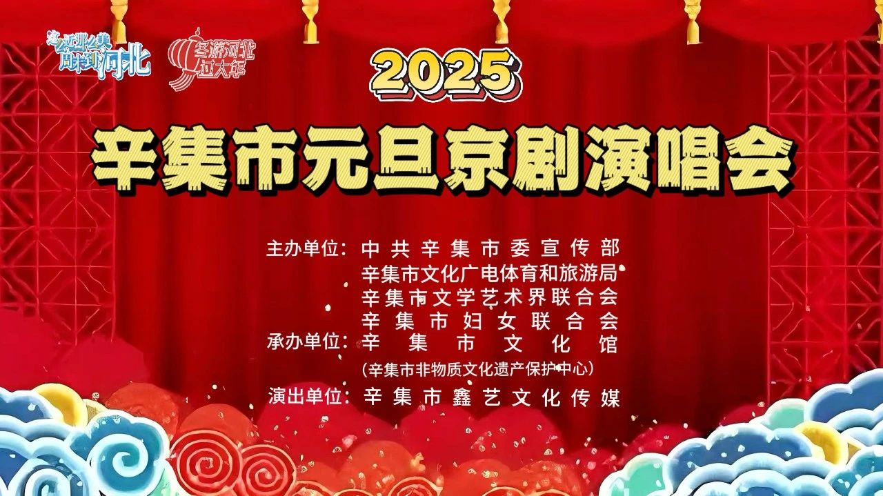 2025年辛集市元旦京劇演唱會在愛人酒店圓滿舉辦