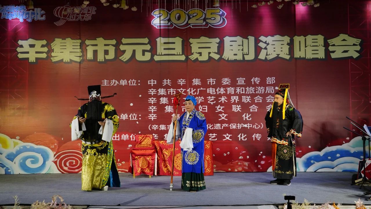 2025年辛集市元旦京劇演唱會在愛人酒店圓滿舉辦
