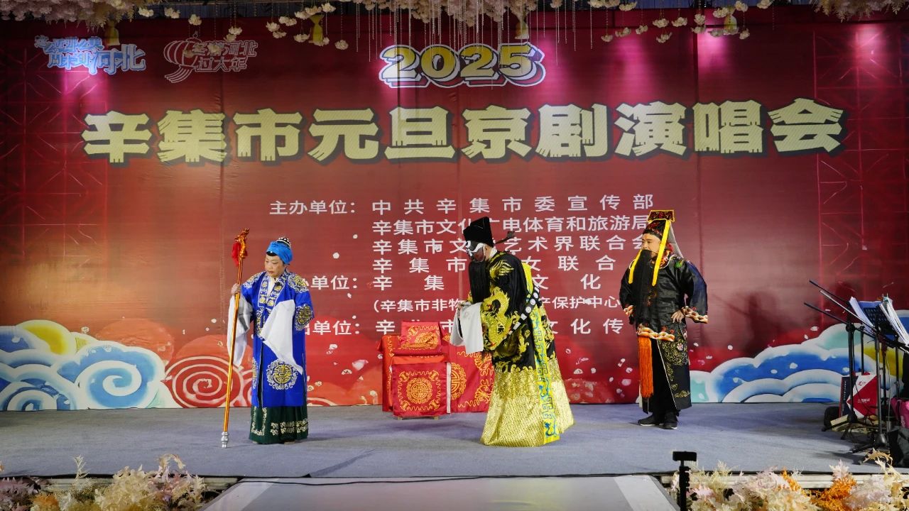 2025年辛集市元旦京劇演唱會在愛人酒店圓滿舉辦