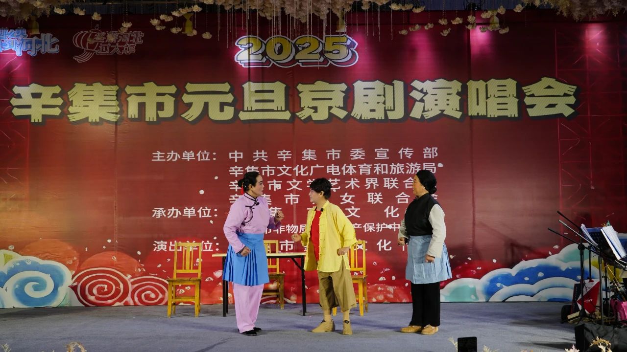 2025年辛集市元旦京劇演唱會在愛人酒店圓滿舉辦