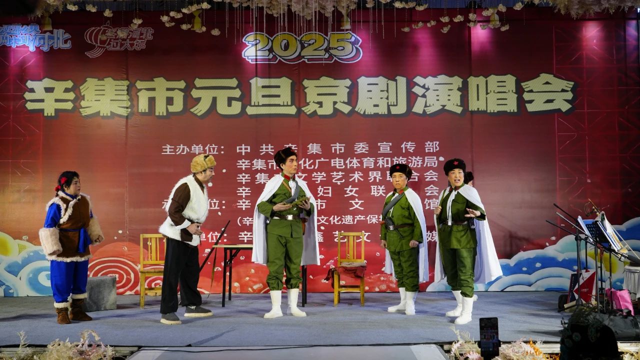 2025年辛集市元旦京劇演唱會在愛人酒店圓滿舉辦
