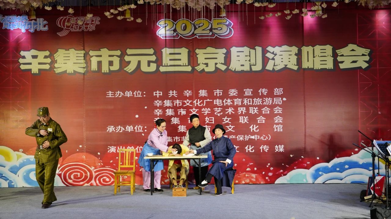 2025年辛集市元旦京劇演唱會在愛人酒店圓滿舉辦