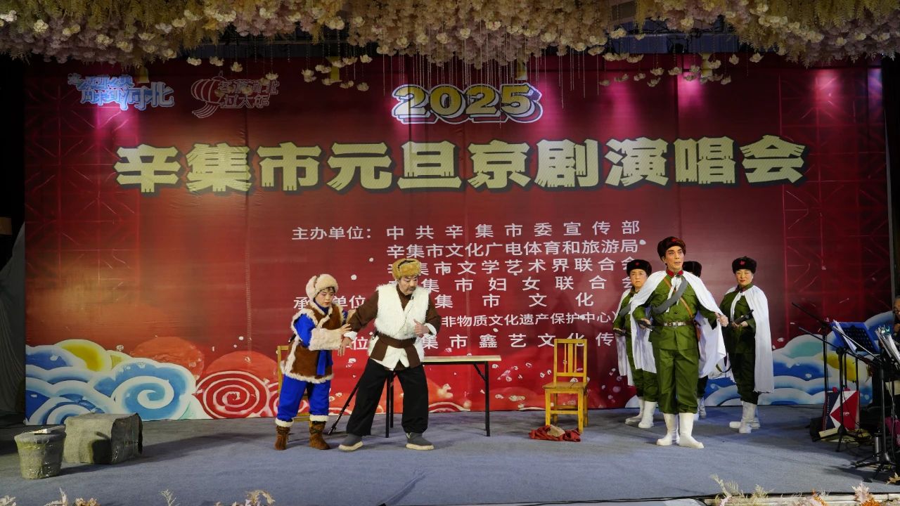 2025年辛集市元旦京劇演唱會在愛人酒店圓滿舉辦