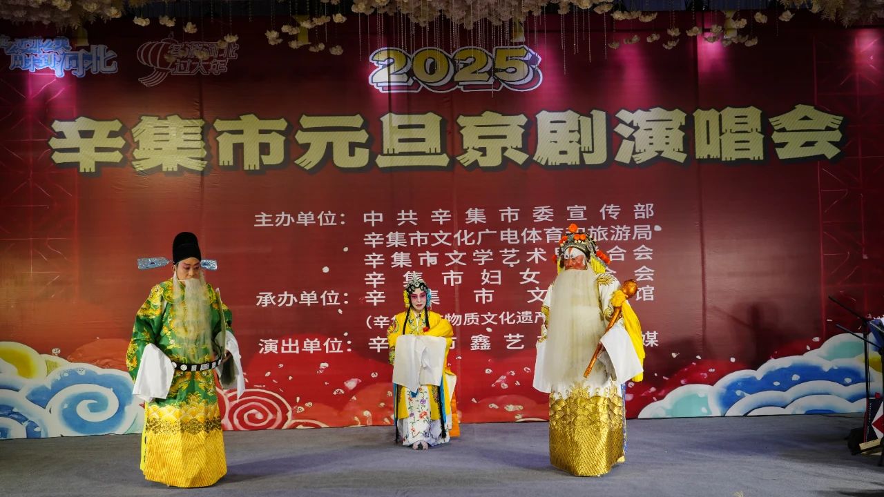 2025年辛集市元旦京劇演唱會在愛人酒店圓滿舉辦