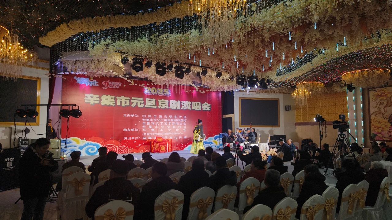2025年辛集市元旦京劇演唱會在愛人酒店圓滿舉辦