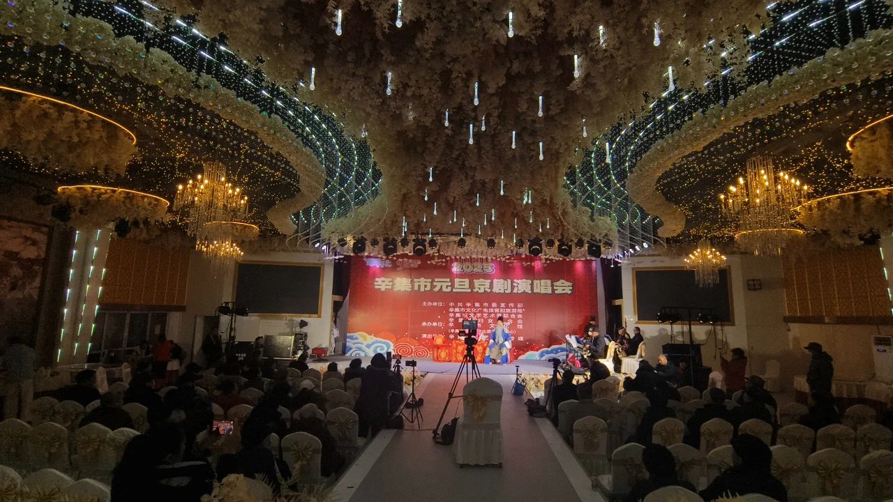 2025年辛集市元旦京劇演唱會在愛人酒店圓滿舉辦
