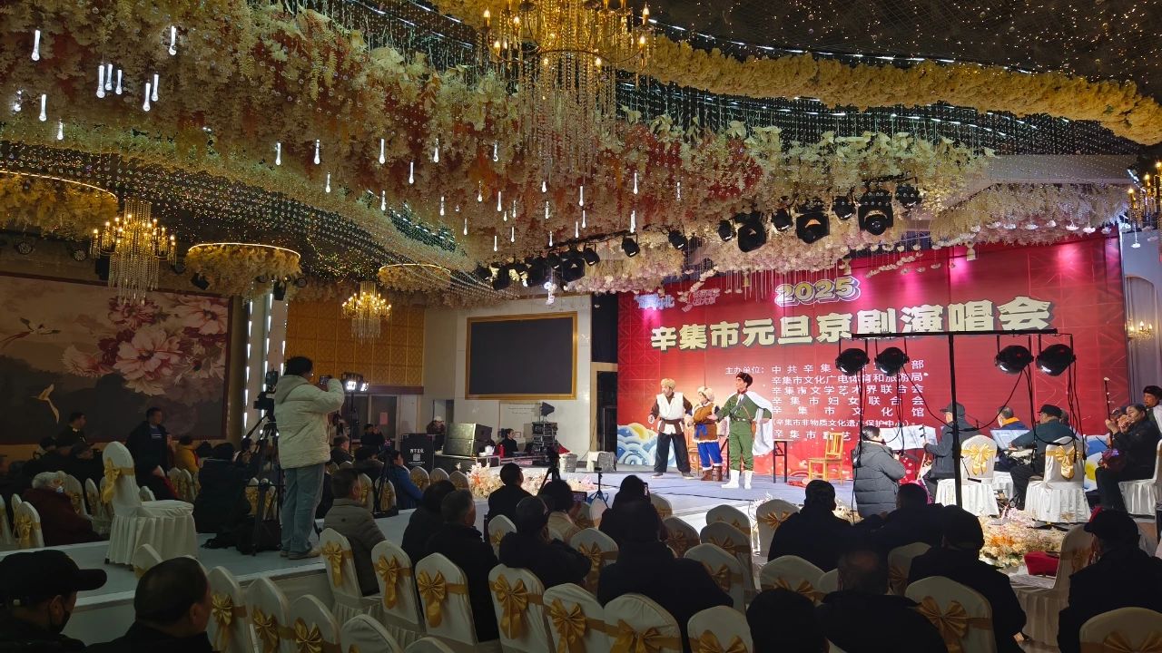 2025年辛集市元旦京劇演唱會在愛人酒店圓滿舉辦
