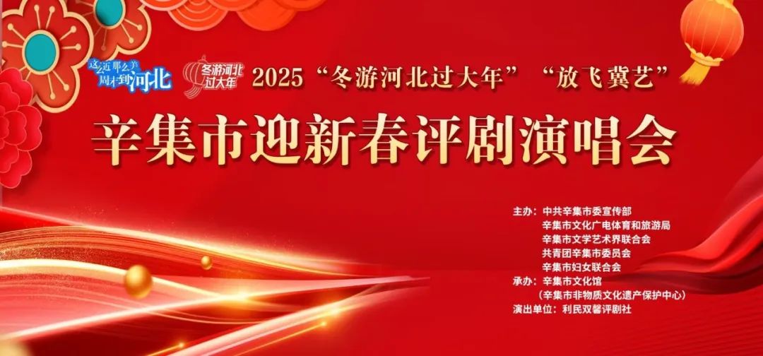 2025辛集市迎新春評(píng)劇演唱會(huì)在辛集市文化館精彩上演