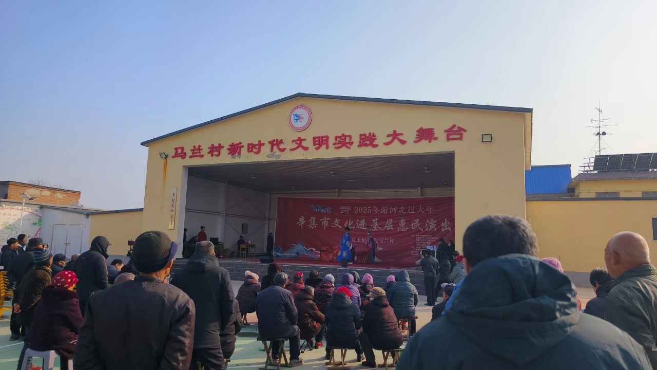 辛集市文化進(jìn)基層惠民演出—“村晚過大年”、“戲曲過大年”等系列活動(dòng)