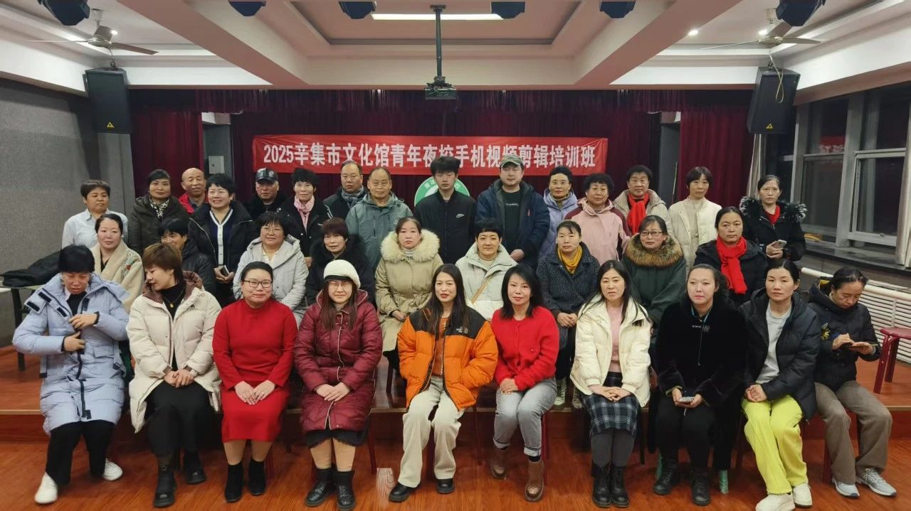 2025辛集市文化館“青年夜校”手機(jī)短視頻拍攝剪輯培訓(xùn)班開課中------