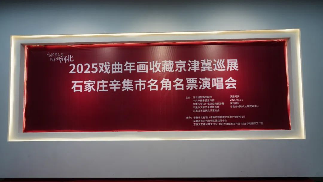 石家莊辛集市名角名票演唱會在辛集市新時代文明實(shí)踐中心舉辦