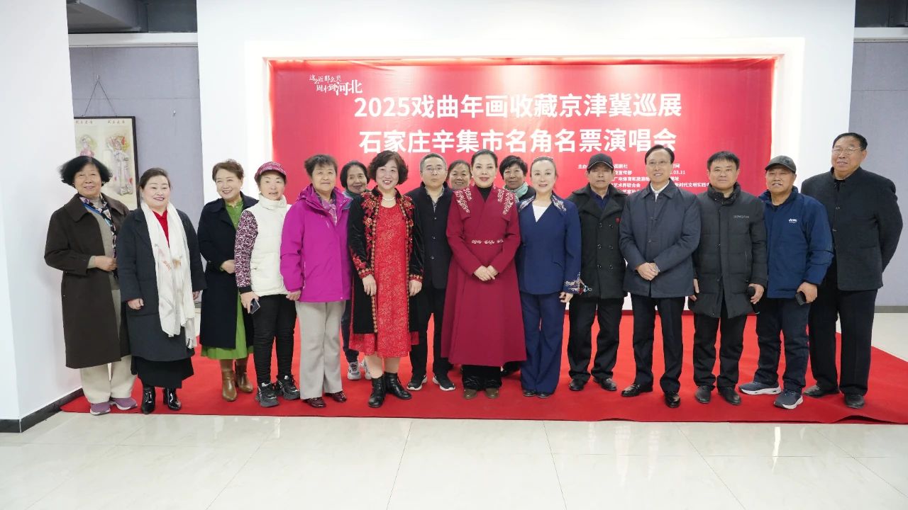 石家莊辛集市名角名票演唱會在辛集市新時代文明實(shí)踐中心舉辦